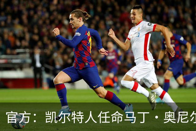 官方：凯尔特人任命马丁·奥尼尔为球队主帅，签约1+1年