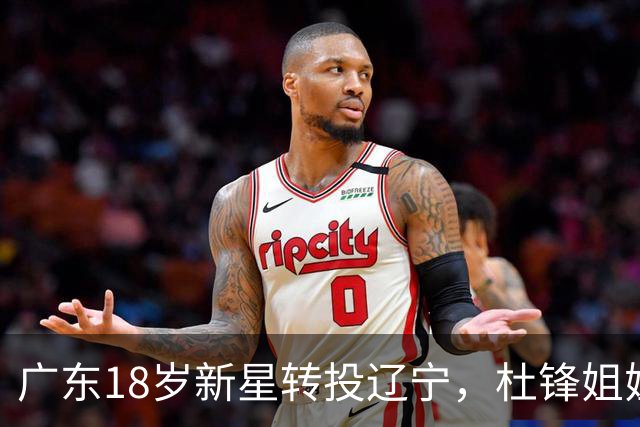 广东18岁新星转投辽宁，杜锋姐姐当选篮协副会长，2后卫试训新疆，广厦外援接受归化