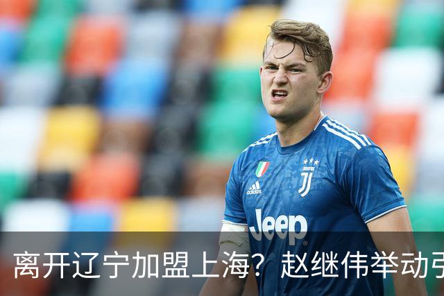 离开辽宁加盟上海？赵继伟举动引猜想，卢伟表态有深意 1队更合适