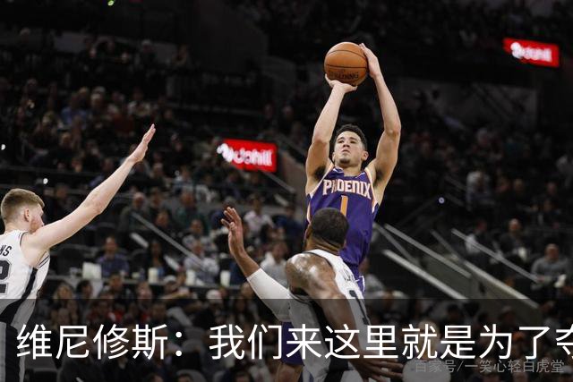 维尼修斯：我们来这里就是为了夺冠；我的身体达到了梦想的状态