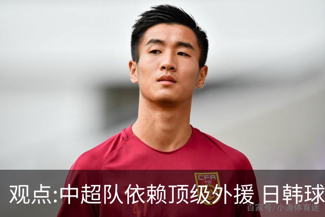 观点:中超队依赖顶级外援 日韩球队更懂阅读比赛