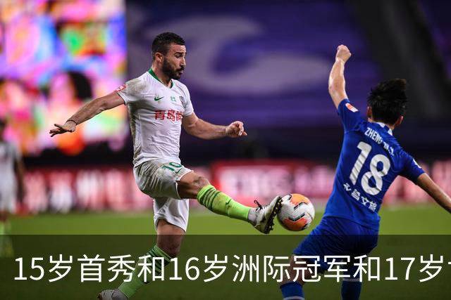 15岁首秀&16岁洲际冠军&17岁世界杯！“墨西哥佩德里”有个儿皇梦