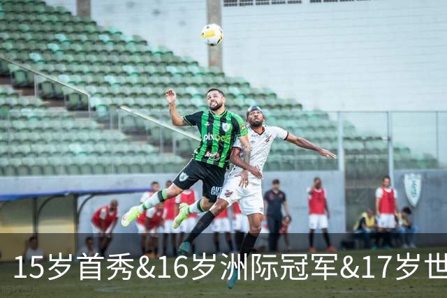 15岁首秀&16岁洲际冠军&17岁世界杯！“墨西哥佩德里”有个儿皇梦