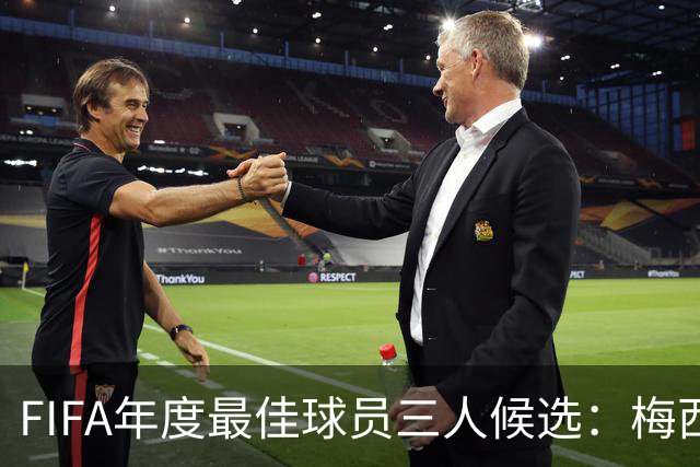 FIFA年度最佳球员三人候选：梅西本泽马姆巴佩